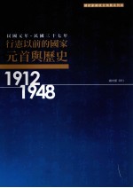 民国元年-民国三十七年  行宪以前的国家元首与历史  1912-1948