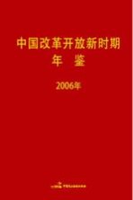 中国改革开放新时期年鉴  2006年