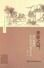 籴粜之局  清代湘潭的米谷贸易与地方社会