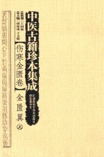 中医古籍珍本集成  伤寒金匮卷  金匮翼  上