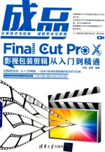 成品  Final Cut Pro X影视包装剪辑从入门到精通