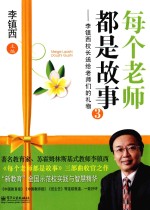 每个老师都是故事  李镇西校长送给老师们的礼物  3