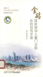 金砖国家领导人厦门会晤法治宣传手册