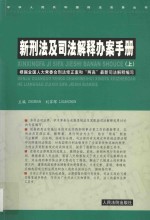 新刑法及司法解释办案手册  上