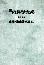 新内科学大系 50a 血液·造血器疾患Ⅱa