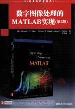 国外计算机科学经典教材  数字图像处理的MATLAB实现  第2版