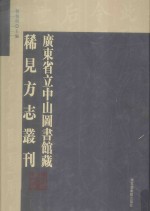 广东省立中山图书馆藏稀见方志丛刊  26