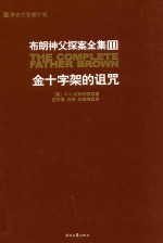 布朗神父探案全集3  金十字架的诅咒