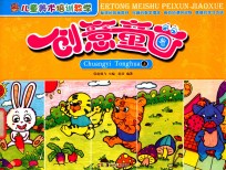 儿童美术培训教学  创意童画  上