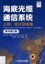 海底光缆通信系统  上  设计及应用