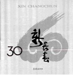 新长春  纪念改革开放30周年（1978-2008）  纪念长春解放60周年（1948-2008）