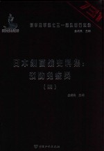 日本细菌战史料集  预防免疫类  4