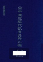 中国近现代教育资料汇编  1912-1926  第65册