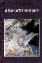 黄淮海平原农业气候资源评价  1983-1985  黄淮海平原治理与开发研究