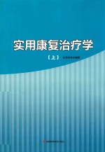 实用康复治疗学  上