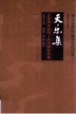 唐山玉清观道学文化丛书  天乐集  道教西派海印子内丹修炼典籍  上、下