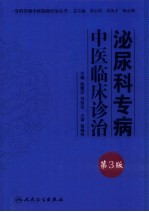 专科专病中医临床诊治丛书  泌尿科专病中医临床诊治  第3版