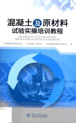 混凝土及原材料试验实操培训教程