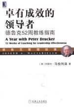 卓有成效的领导者  德鲁克52周教练指南