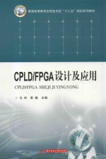 CPLD/FPGA设计及应用