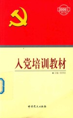 入党培训教材  2006年修订版