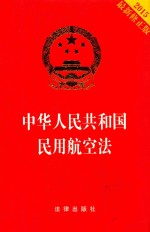 中华人民共和国民用航空法  2015最新修正版