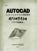 AUTOCAD V.2.5 V2.6 R.9.0功能增补用户手册参考手册 V.2.15后续本