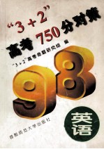 “3+2”高考750分对策  英语