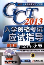 GCT入学资格考试应试指导  2013  逻辑分册