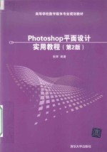 Photoshop平面设计实用教程  第2版