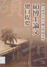 国立成功大学中国文学研究所硕博士论文总目提要  1987-2003