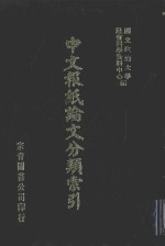 中文报纸论文分类索引  1975