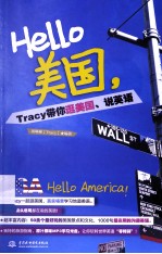 Hello美国，Tracy带你逛美国、说英语