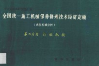 全国统一施工机械保养修理技术经济定额  典型机械分析  第2分册  打桩机械