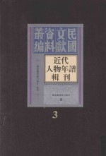 近代人物年谱辑刊  第3册