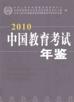 中国教育考试年鉴  2010