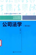 公司法学  第4版