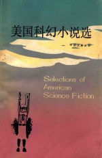 美国科幻小说选  Selections of American Science Fiction