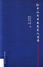 孙中山与日本关系人名录