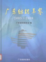 广东纺织年鉴  2005-2008