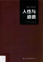 哲人哲语  人性与道德