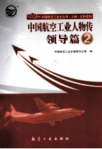 中国航空工业人物传  领导篇  2