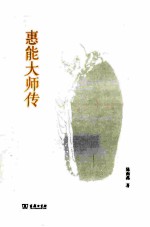 惠能大师传