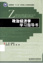 政治经济学学习指导书