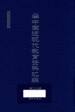 中国近现代教育资料汇编  1912-1926  第29册