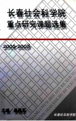 长春社会科学院重点研究课题选集  2006-2008