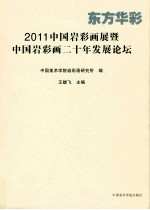 东方华彩  2011中国岩彩画展暨中国岩彩画二十年发展论坛