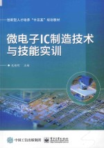 微电子IC制造技术与技能实训