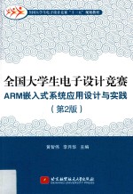 ARM嵌入式系统应用设计与实践  全国大学生电子设计竞赛  第2版