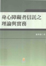 身心障碍者信托之理论与实务  第1版